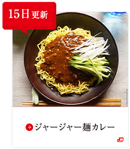 15日更新 ジャージャー麺カレー