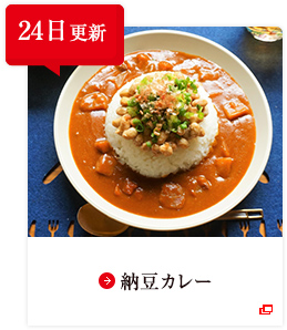24日更新 納豆カレー