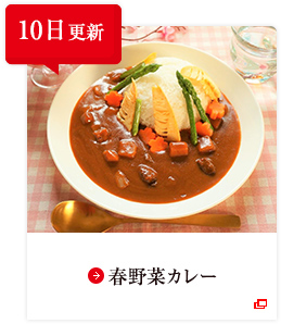 10日更新 春野菜カレー