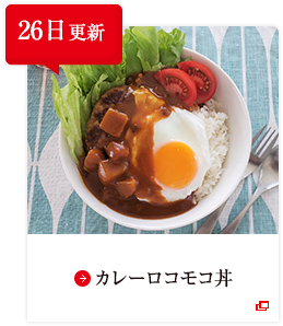 26日更新 カレーロコモコ丼