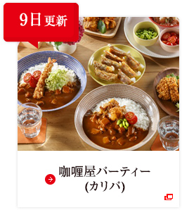 9日更新 咖喱屋パーティー（カリパ）