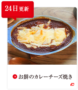 24日更新 お餅のカレーチーズ焼き