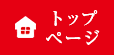 トップページ