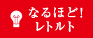 なるほど! レトルト