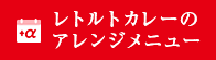 レトルトカレーのアレンジメニュー