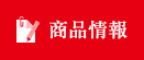 商品情報