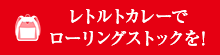 レトルトカレーでローリングストックを!