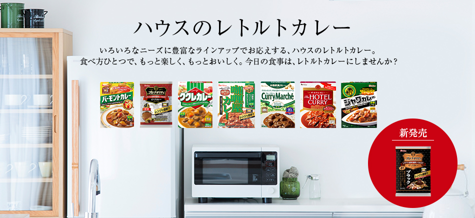 ハウスのレトルトカレー