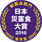 新製品部門 日本災害食大賞 2016 優秀賞