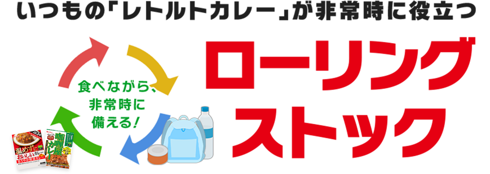 いつもの「レトルトカレー」が非常時に役立つローリングストック 食べながら、非常時に備える!