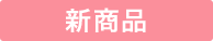 新発売