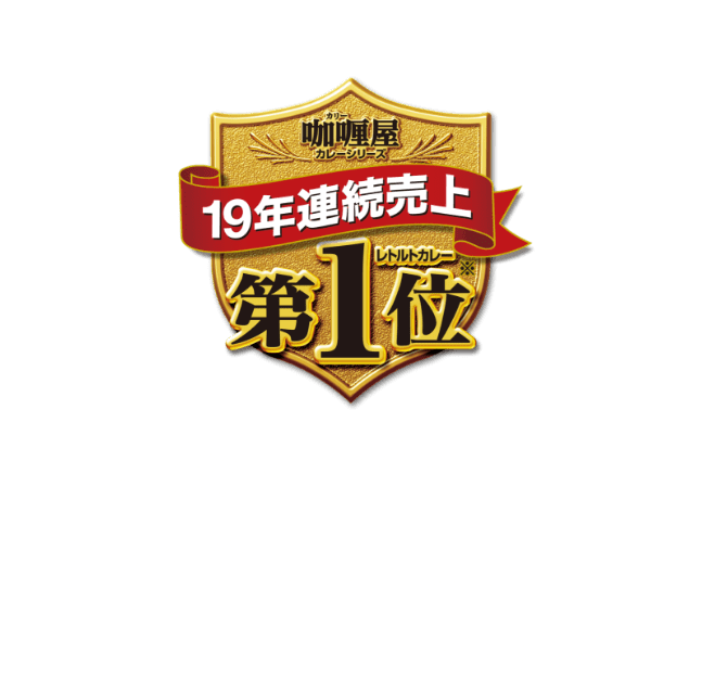 咖喱屋カレーシリーズ レトルトカレー 19年連続売上第1位 愛され続けて19年 連続売上No.1のレトルトカレーなんです。