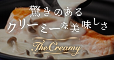 驚きのあるクリーミーな美味しさ The Creamy