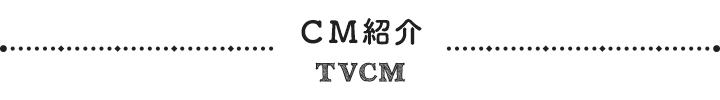 CM情報 TVCM
