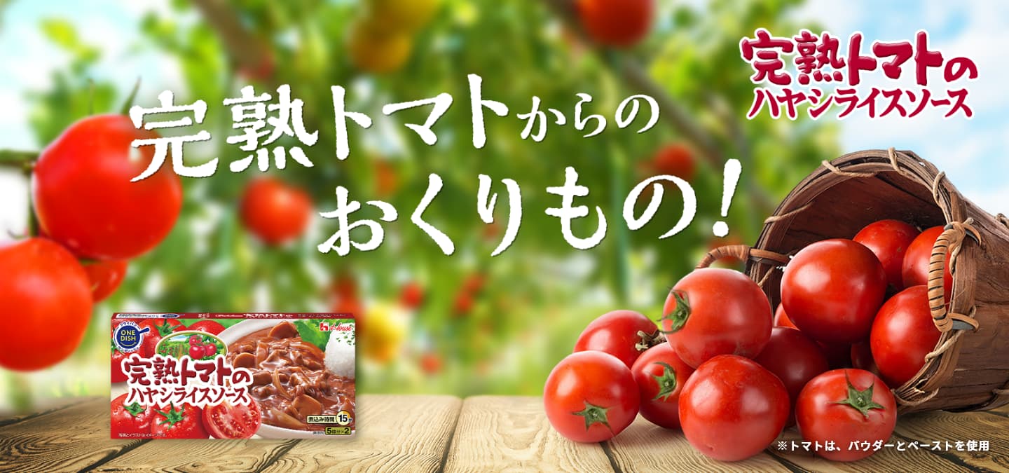 完熟トマトからのおくりもの！完熟トマトのハヤシライスソース ※トマトは、パウダーとペーストを使用